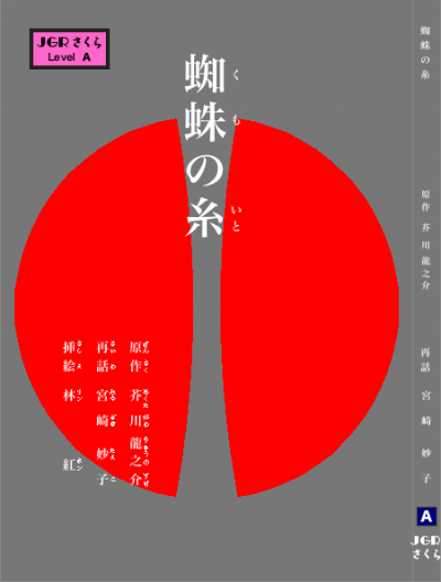 蜘蛛の糸