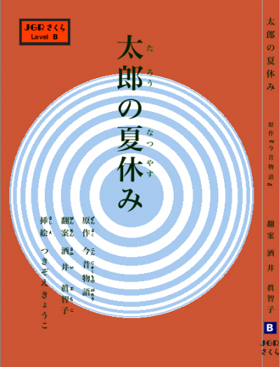 太郎の夏休み