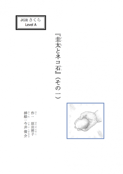 圭太とネコ石1
