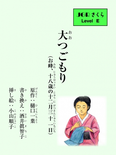 大つごもり