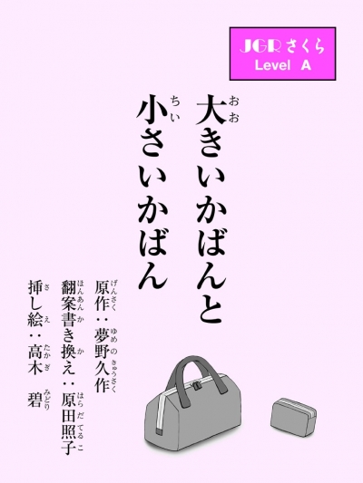 大きいかばんと小さいかばん