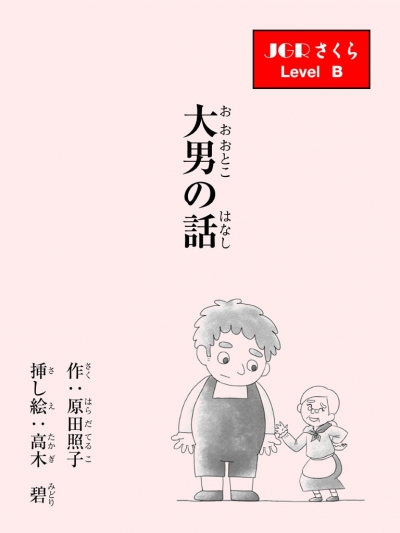 大男の話