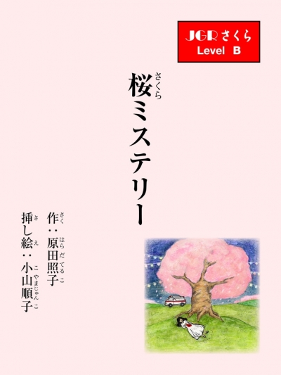 桜ミステリー