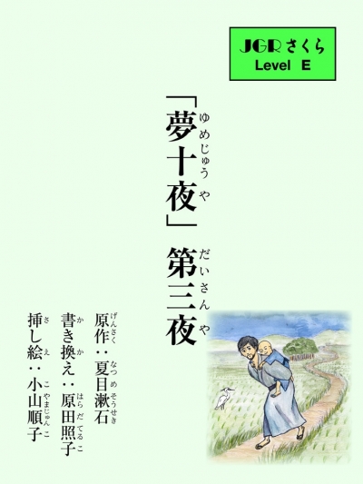 「夢十夜」第三夜
