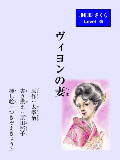 ヴィヨンの妻