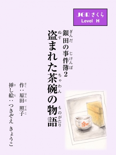 銀田の事件簿2